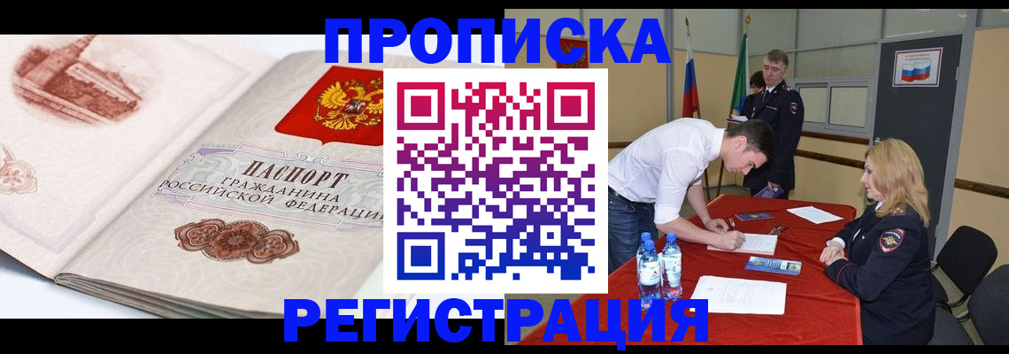 купить прописку в Орле